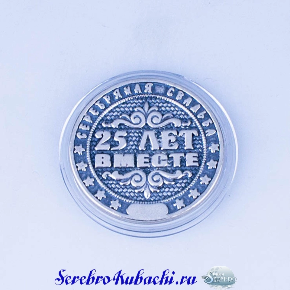 монета 25 лет вместе