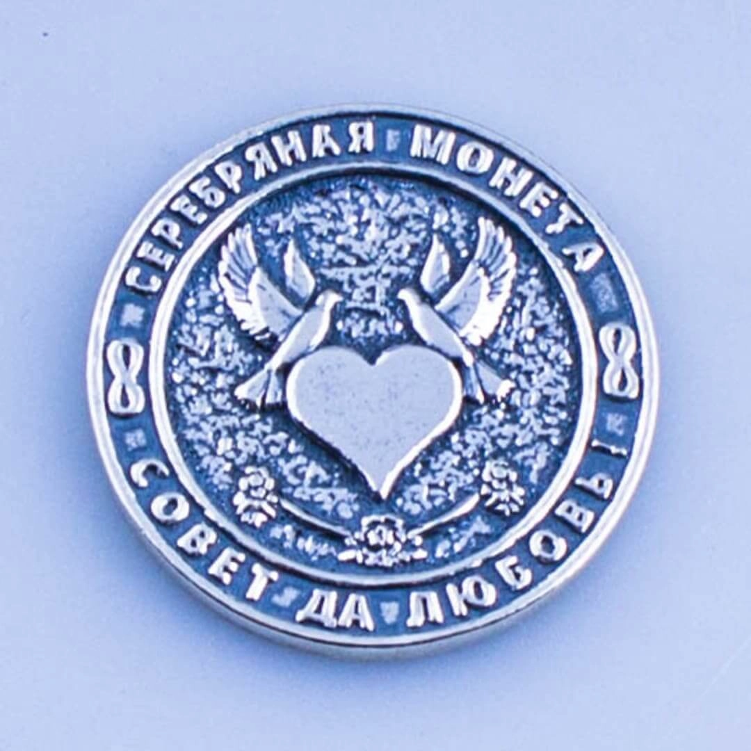 серебряная монета 25 лет вместе