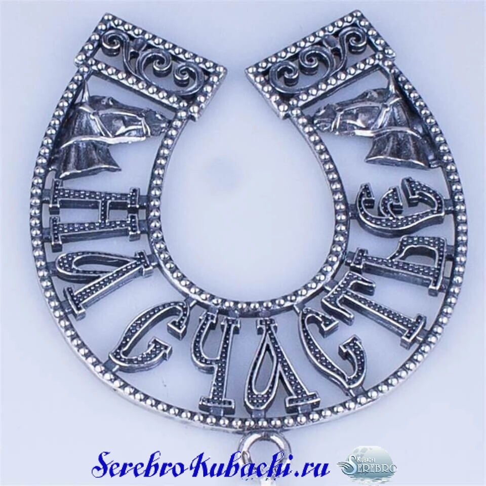 серебряная подкова на счастье