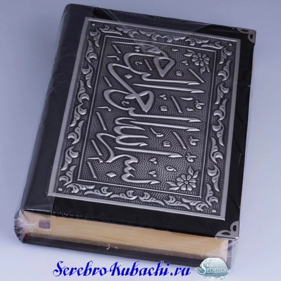 серебряный коран