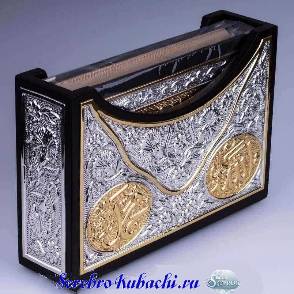 позолоченный серебряный коран