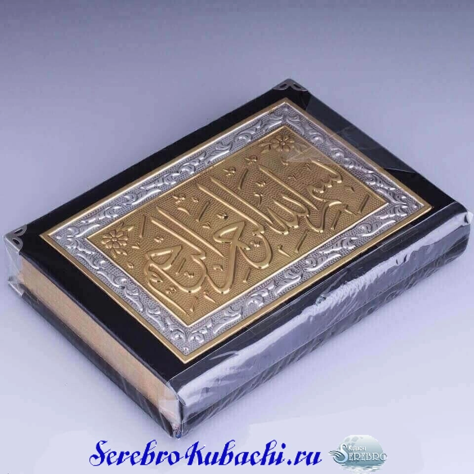 позолоченный серебряный коран