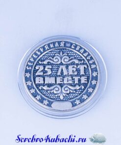монета 25 лет вместе