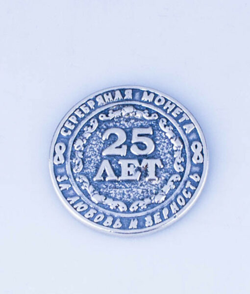 монета 25 лет вместе