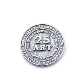 монета 25 лет вместе