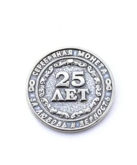 монета 25 лет вместе