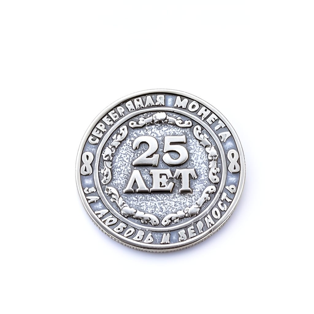 Монета 25 лет 2 монета 25 лет вместе