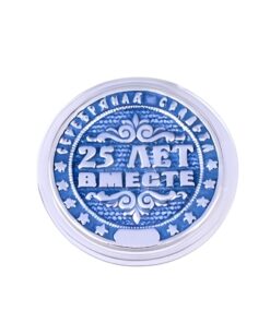 монета 25 лет вместе