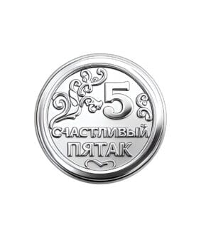 монета Счастливый пятак
