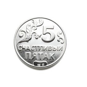 монета Счастливый пятак