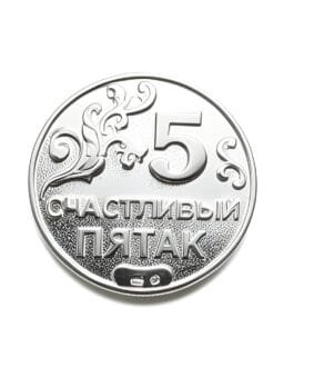 монета Счастливый пятак