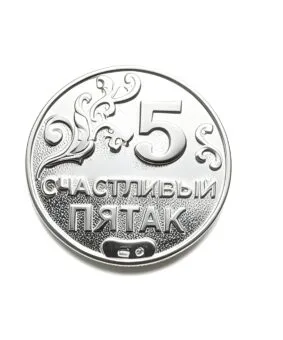 монета Счастливый пятак