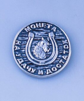 монета счастливый пятак