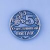 монета счастливый пятак