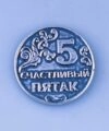 монета счастливый пятак