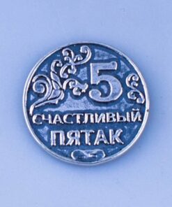 монета счастливый пятак