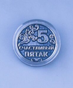 Счастливый пятак 6 монета счастливый пятак