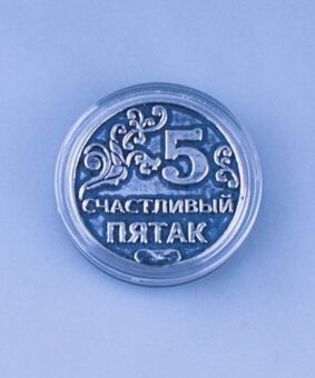 Счастливый пятак 6 монета счастливый пятак