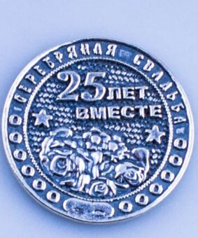 серебряная монета 25 лет вместе