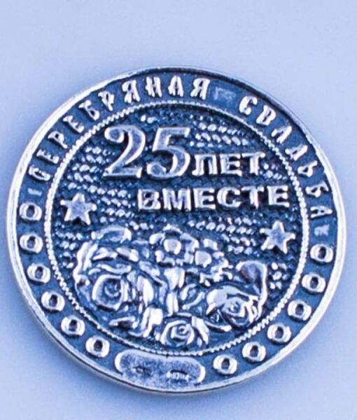 серебряная монета 25 лет вместе