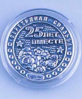 серебряная монета 25 лет вместе