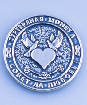 серебряная монета 25 лет вместе