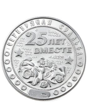 Серебряная монета 25 лет вместе
