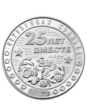 Серебряная монета 25 лет вместе