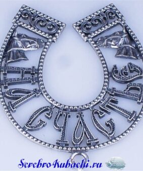 серебряная подкова на счастье