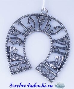 Серебряная подкова "На счастье" 5 серебряная подкова на счастье