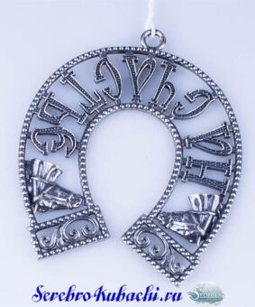 серебряная подкова на счастье