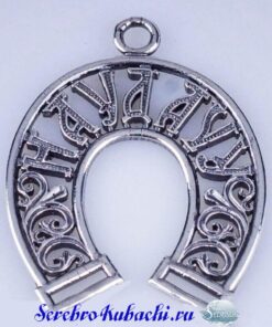 серебряная подкова на удачу