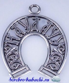 серебряная подкова на удачу