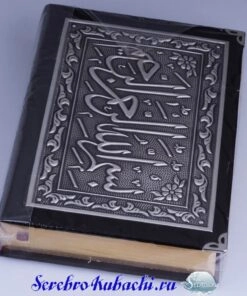 серебряный коран