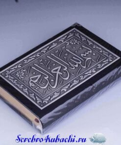 Alternative view of Серебряный коран
