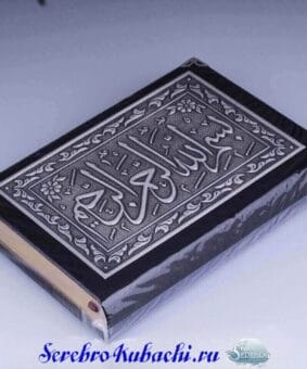 Alternative view of Серебряный коран