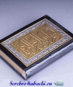 позолоченный серебряный коран