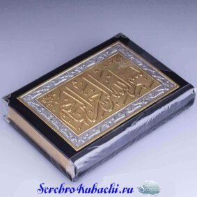 позолоченный серебряный коран