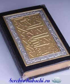 позолоченный серебряный коран