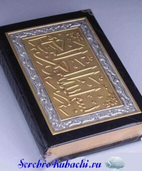 позолоченный серебряный коран